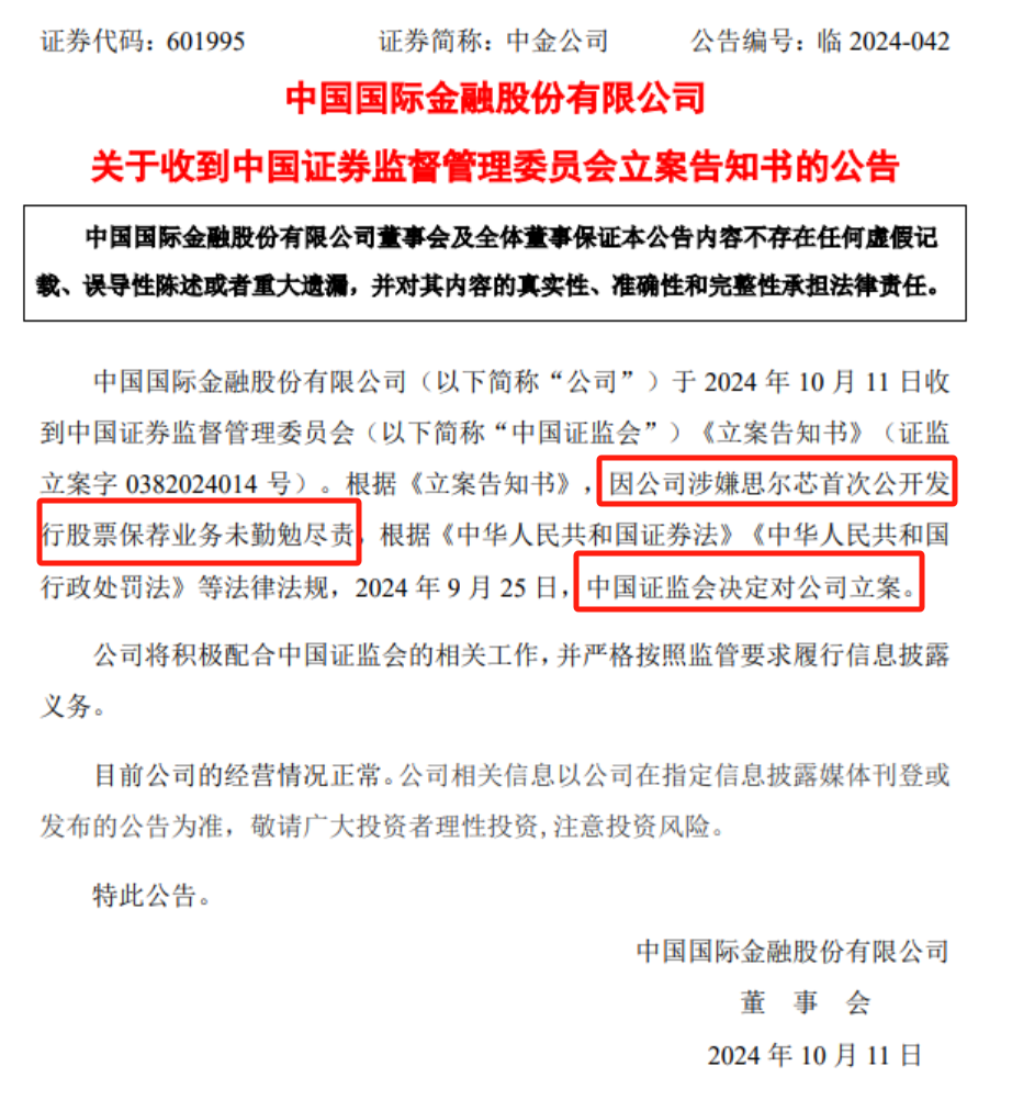 中金公司被证监会立案！公司回应..